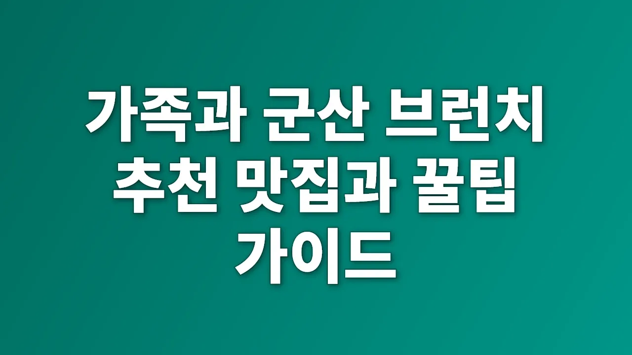 가족과 군산 브런치 추천 맛집과 꿀팁 가이드